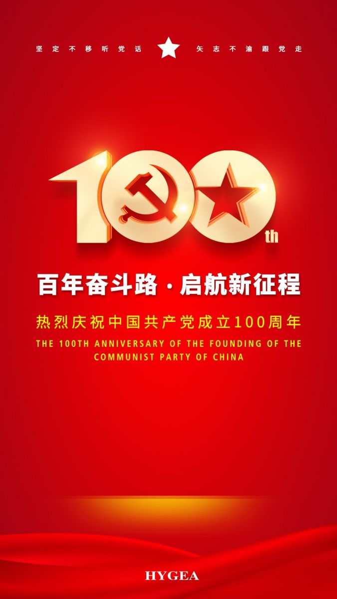 “百年奮斗路.啟航新征程” ——海杰亞醫(yī)療創(chuàng)始人受邀參加建黨100周年慶?；顒? width=