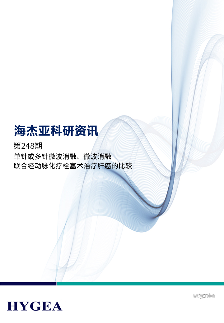 單針或多針微波消融、微波消融聯(lián)合經(jīng)動脈化療栓塞術(shù)治療肝癌的比較——【海杰亞科研資訊】第248期