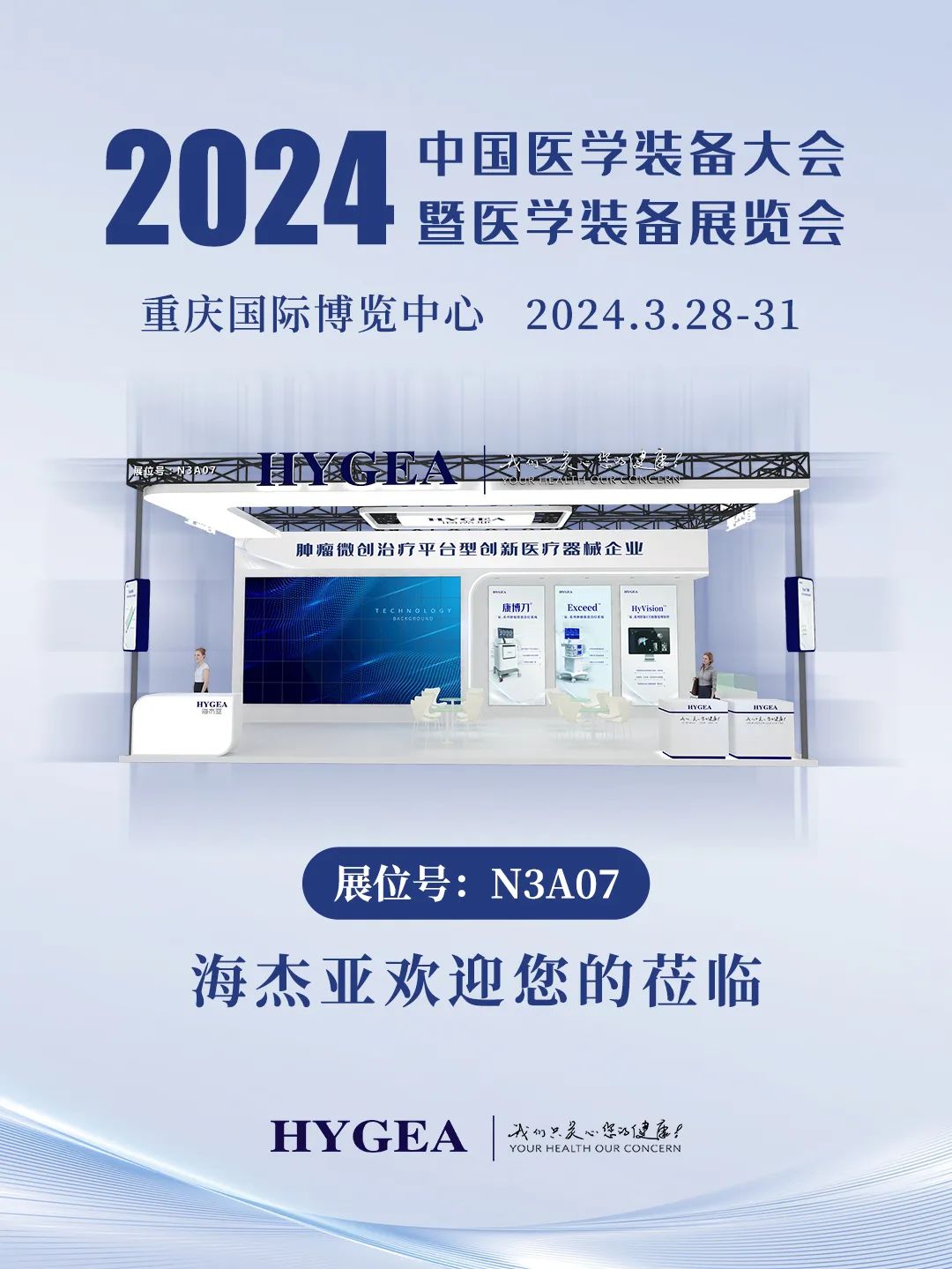 代碼N3A07，2024中國醫(yī)學(xué)裝備大會我們來了！