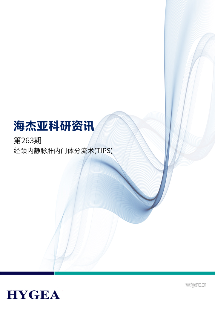 經(jīng)頸內靜脈肝內門體分流術(TIPS)——【海杰亞科研資訊】第263期