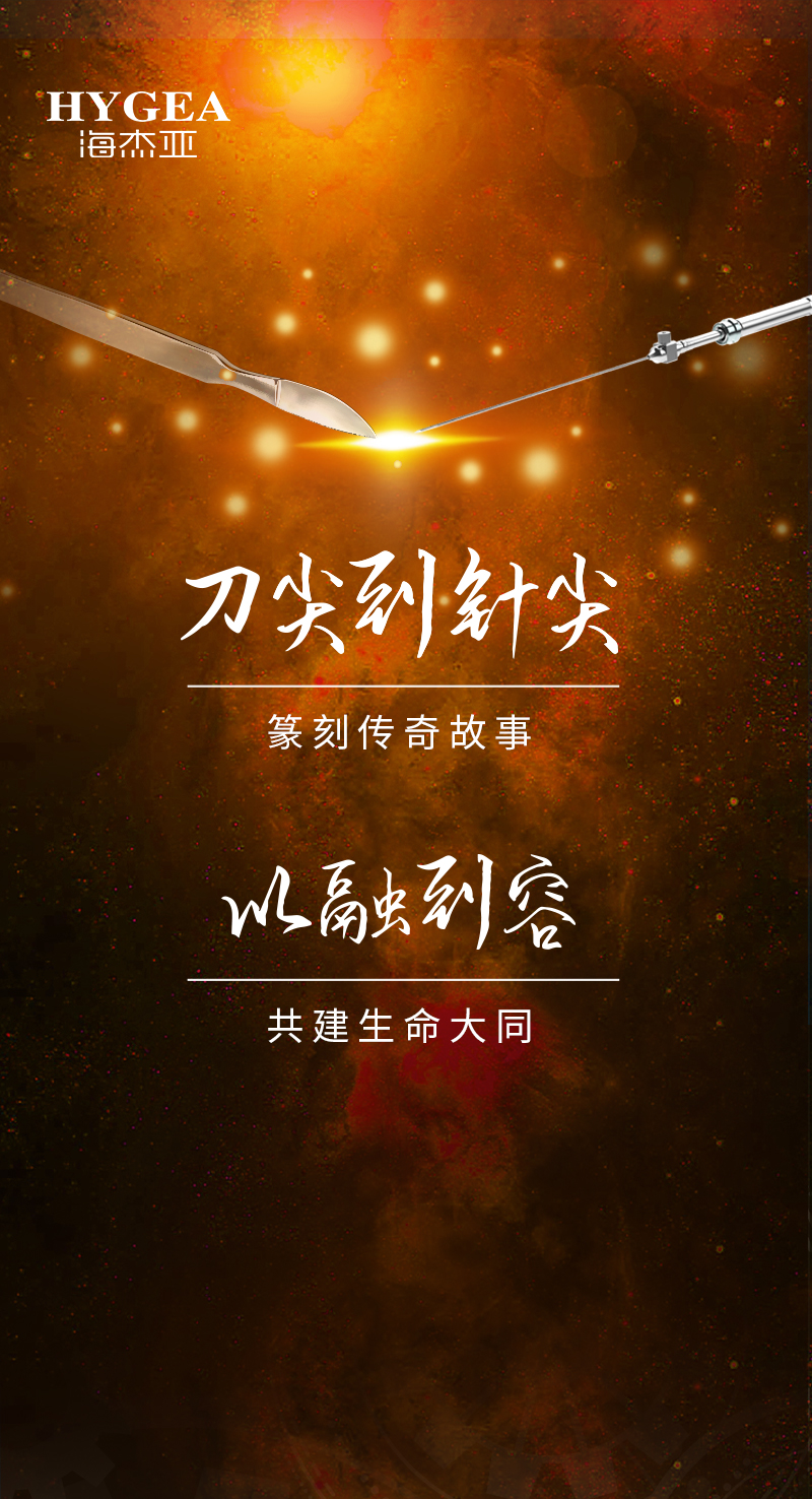 首創(chuàng)引領(lǐng)、傳奇技藝，海杰亞醫(yī)療為醫(yī)學(xué)創(chuàng)新發(fā)展奉上一塊特別的積木