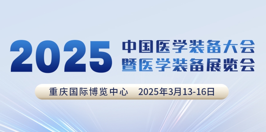 代碼N5B03，2025中國醫(yī)學(xué)裝備大會(huì)我們來了！